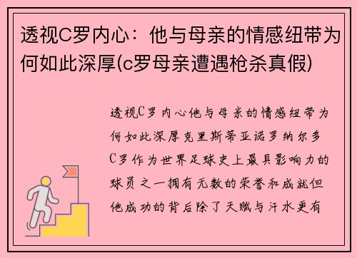 透视C罗内心：他与母亲的情感纽带为何如此深厚(c罗母亲遭遇枪杀真假)