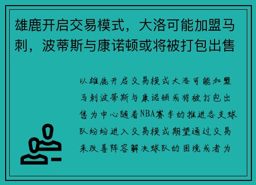 雄鹿开启交易模式，大洛可能加盟马刺，波蒂斯与康诺顿或将被打包出售