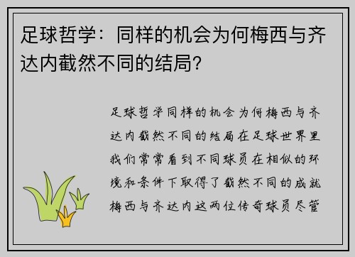 足球哲学：同样的机会为何梅西与齐达内截然不同的结局？